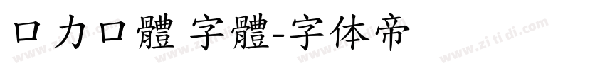口力口體 字體字体转换
